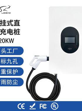 新能源电动汽车充电桩国标九孔7KW20KW直流快充充电桩家用充电桩
