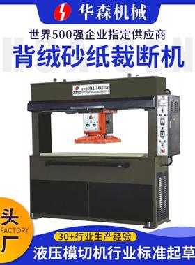 华森背绒砂纸研磨磨具下料机移动龙门厂家供应背绒砂纸裁断机