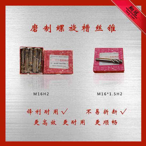 关工牌正品螺旋槽机用丝锥M20/M16*1.5/M16H2盲孔
