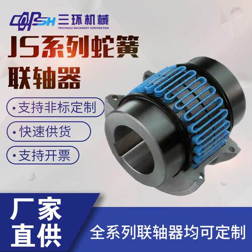 JS蛇簧联轴器工厂直供非标可加工型大扭矩弹性蛇黄联轴器
