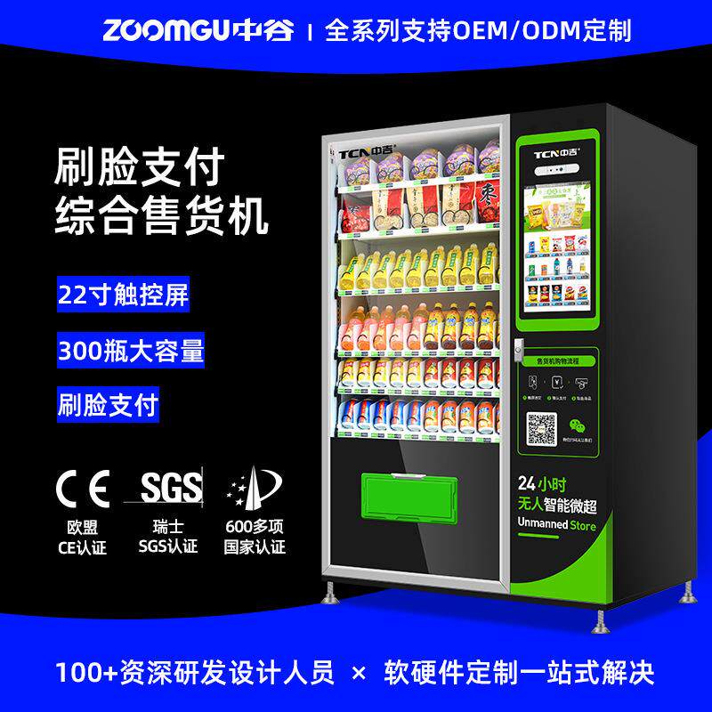 中谷冷热饮自动售货机刷脸扫码智能贩卖机无人售烟机自助售卖机