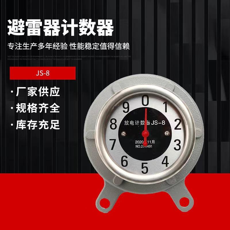 JS-8避雷器10-35KV计数器放电运行计数器监测JS-8计数器检测器