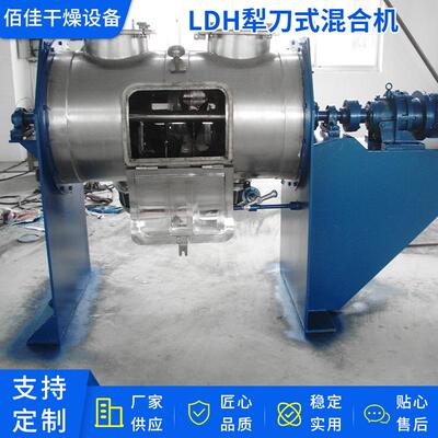 LDH犁刀式混合机 佰佳厂家供应粘性粉体用干燥犁刀混合机厂家