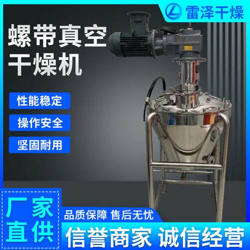 单锥螺带真空干燥机供应不锈钢立式锥形干燥设备中间体烘干机