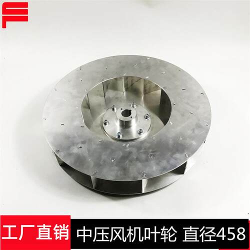 高强度中压风机离心叶轮风轮风叶Φ458加厚加强