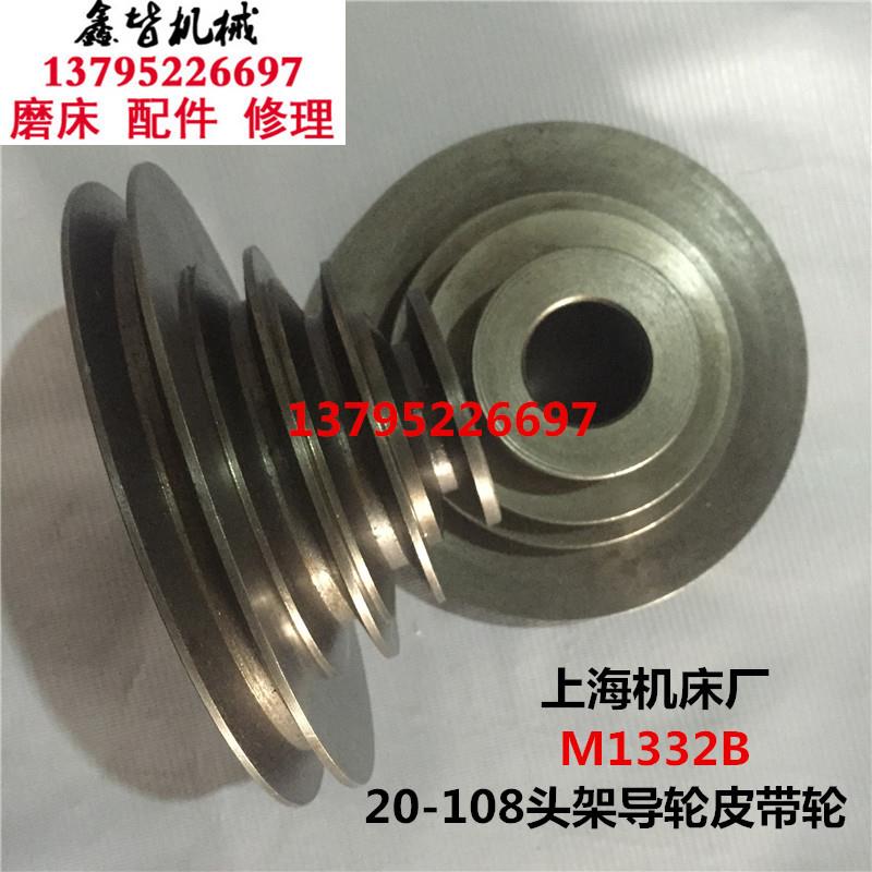 原装正品 上海机床厂M1332B磨床皮带轮 M1332B头架皮带轮 宝塔轮