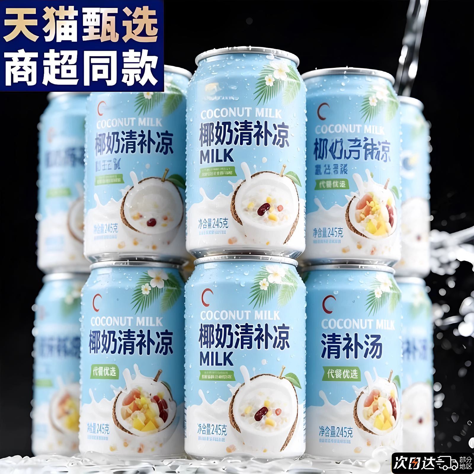 清补凉椰奶糖水海南特产椰汁早餐谷物波波椰奶西米露罐装饮料代餐