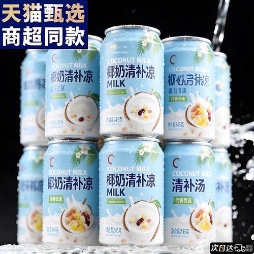 清补凉椰奶糖水海南特产椰汁早餐谷物波波椰奶西米露罐装饮料代餐