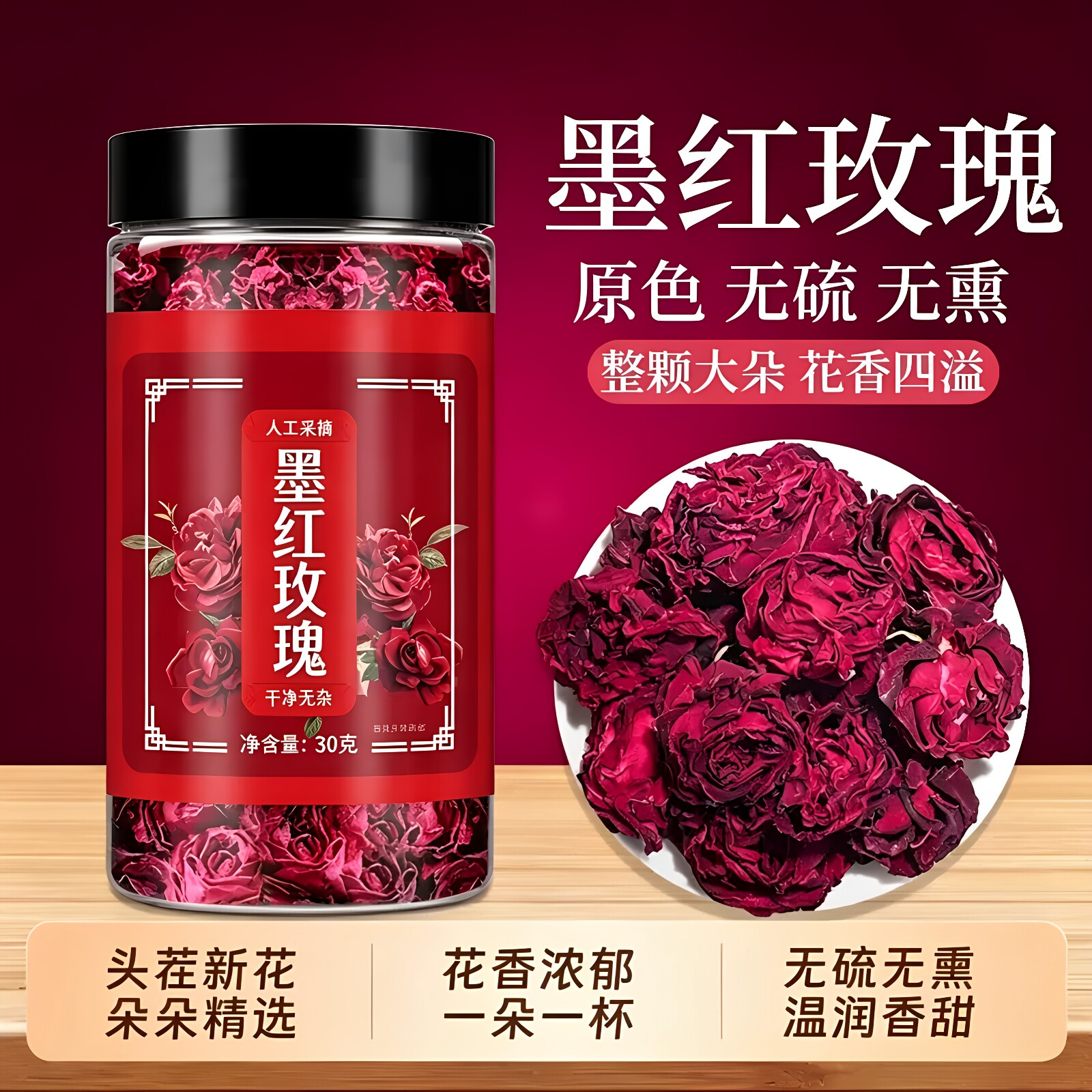 云南重瓣墨红玫瑰花茶冻干整朵花冠可食用高花青素花茶养生花茶