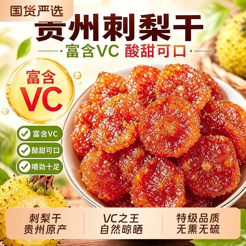 贵州刺梨干官方旗舰店正宗特产高维C野生刺梨果脯水果健康解馋