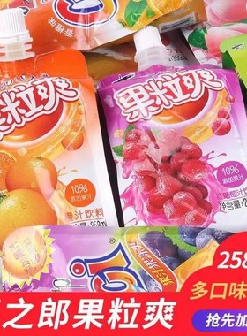 喜之郎果粒爽258g袋装吸吸果汁果冻