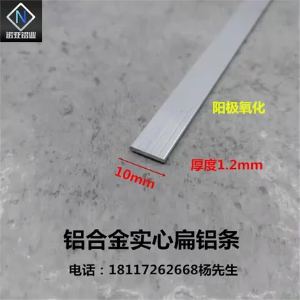 铝合金扁铝10*1.2mm阳极氧化实心铝条铝排 一字型扁铝压条 装饰条