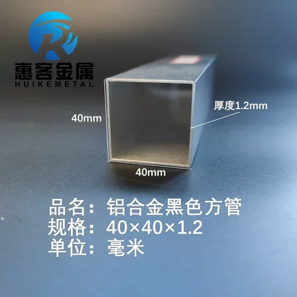 铝合金方管黑色铝方管40*40*1.2铝方通铝扁通铝材铝方管铝合金