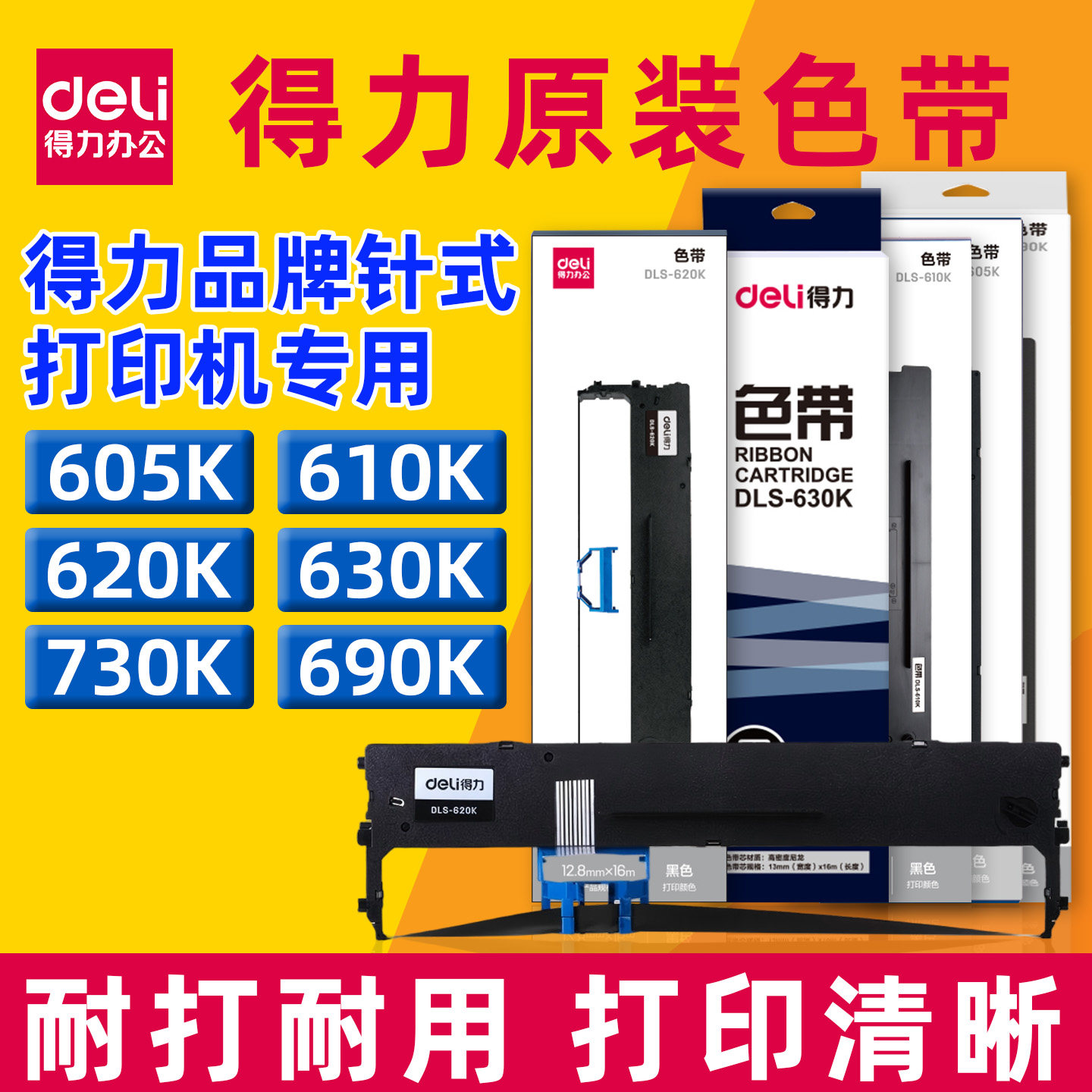 得力原装针式打印机色带墨带芯框