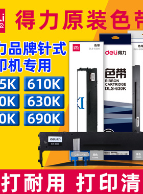 得力原装色带针式打印机墨带DLS-620K 605 610 618 625 730 690 930色带架DE DB DL针式票据发票打印机630KII
