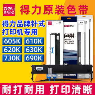 得力原装色带针式打印机墨带DLS-620K 605 610 618 625 730 690 930色带架DE DB DL针式票据发票打印机630KII