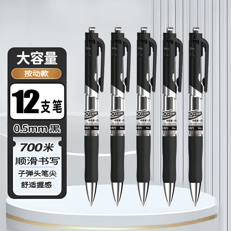 得力0.5mm按动中性笔顺滑大容量