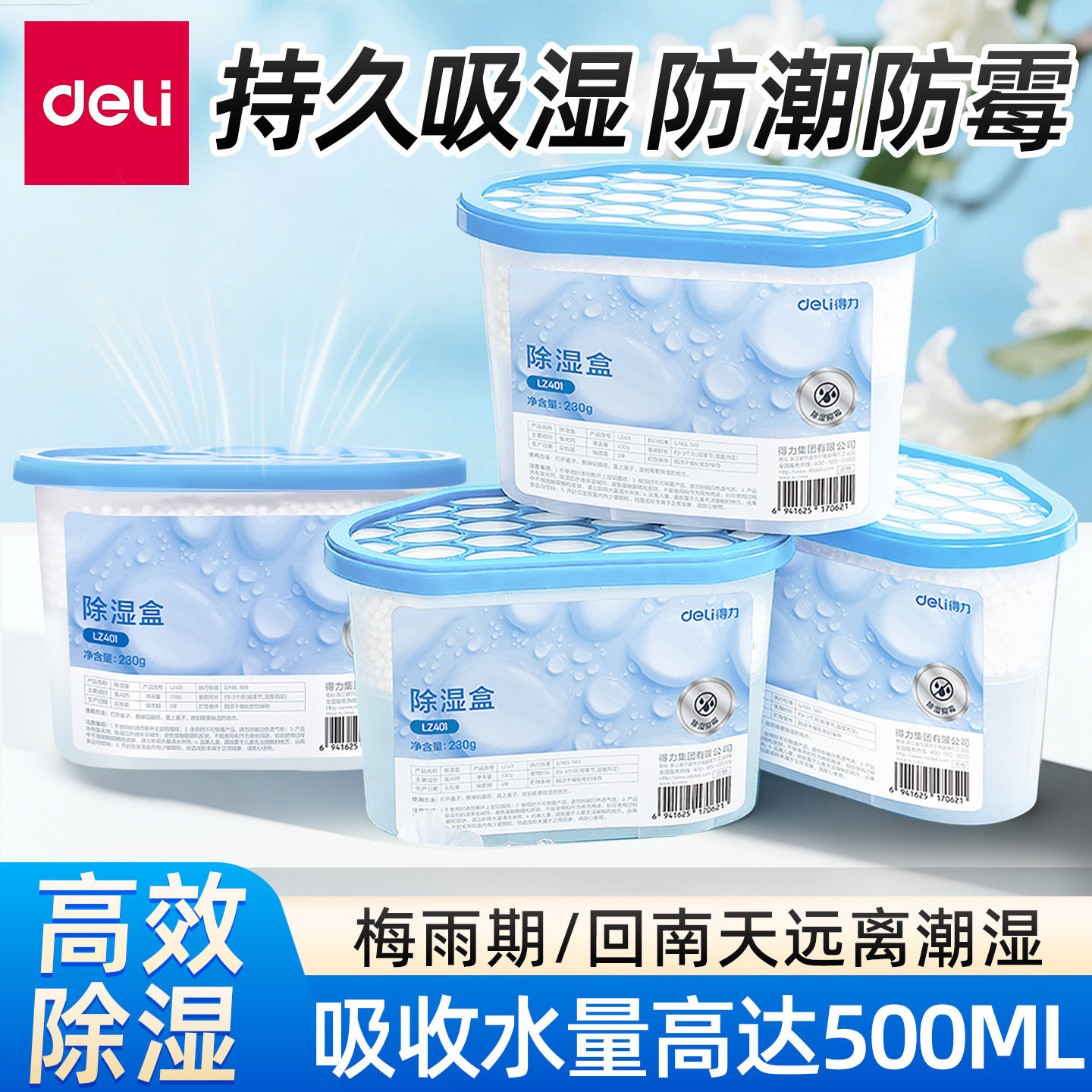 得力氯化钙除湿盒吸潮包防潮防霉