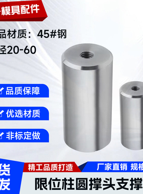 模具支撑柱模脚圆垫块限位柱模具圆撑头KO柱限位块燕秀 Y17支撑柱