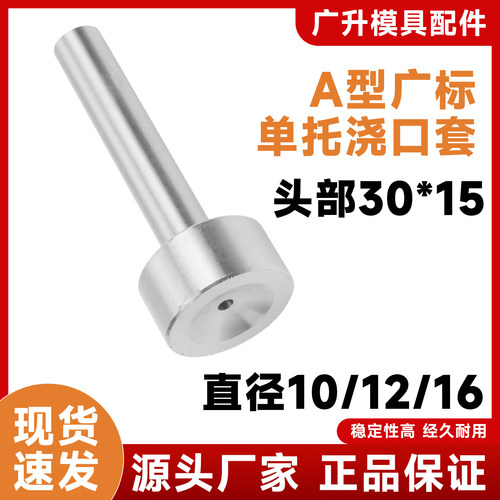 A型广标单托浇口套/注塑模唧嘴/A型进料头灌嘴/ 唧咀杆径10 12 16
