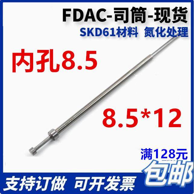 进口FDACSKD61司筒空心顶杆