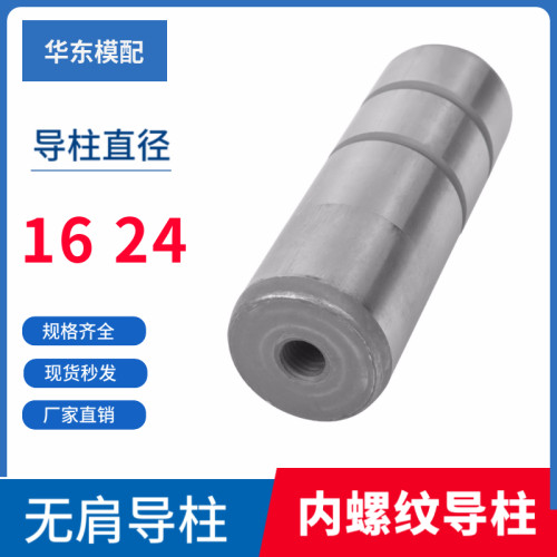 模具无肩导柱无头导柱/直身导柱/无肩柱带内螺纹直径16 24
