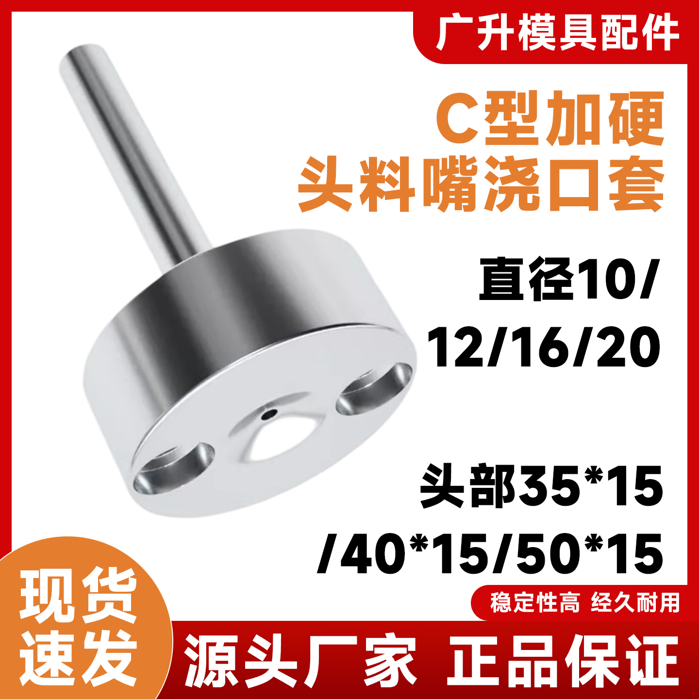 模具C型唧嘴加硬带螺丝孔35/40/50*15头料嘴浇口套10/12/16 200长