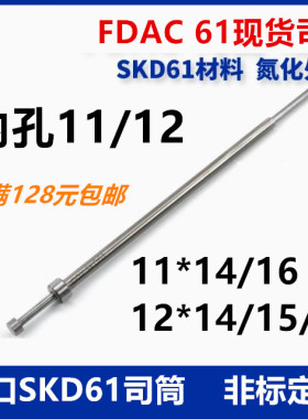 进口SKD61氮化模具司筒FDAC61推管空芯顶针 内11/12*外14/15/16