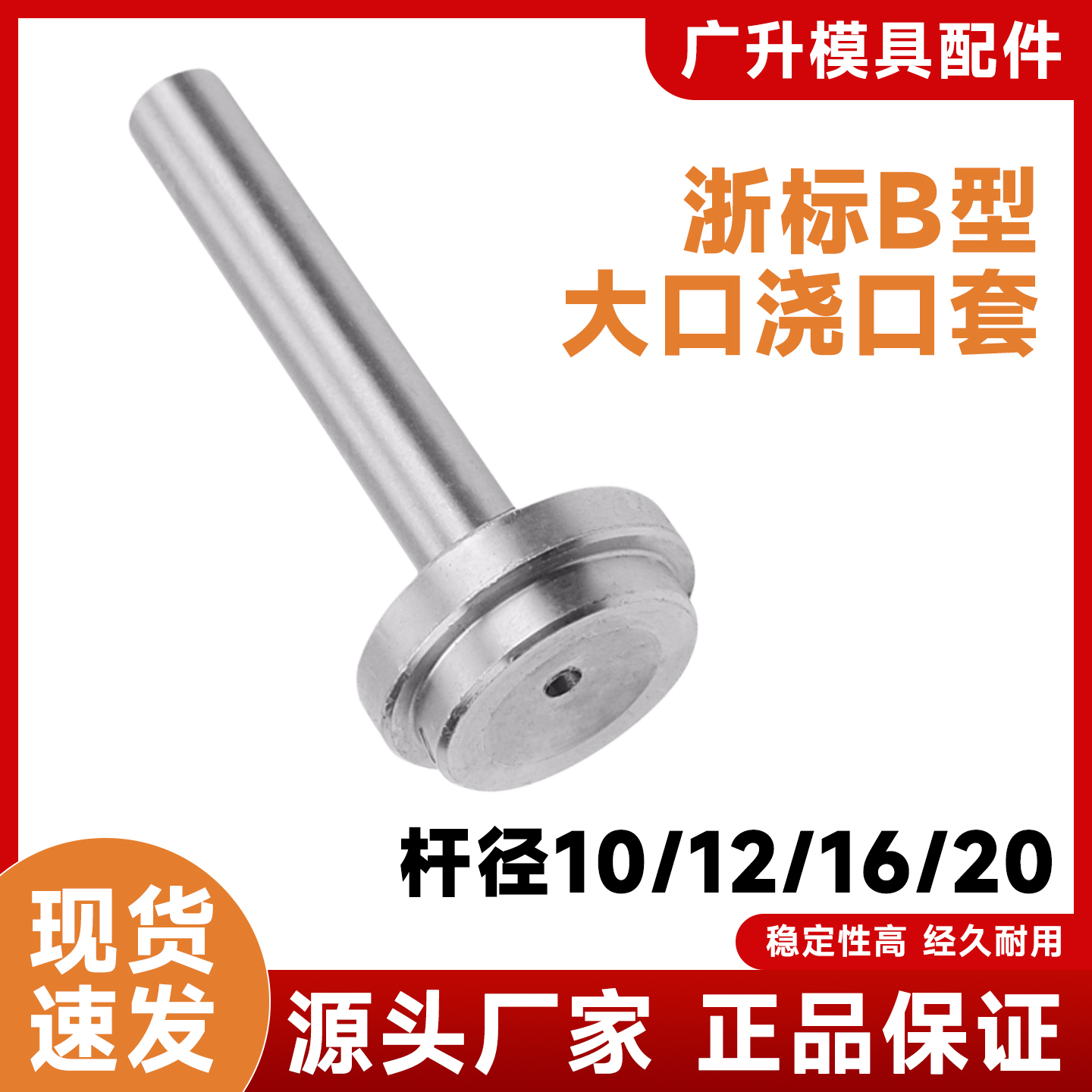 大口浙标B型浇口套/唧嘴/进料口/进料嘴/唧咀浙标直径10 12 16 20