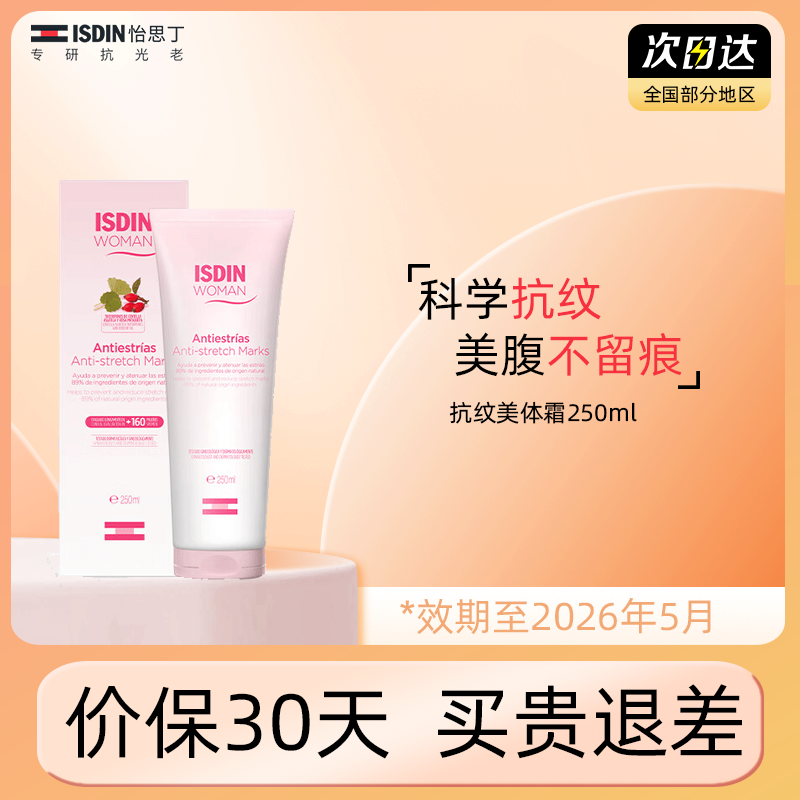 怡思丁美体霜妊娠产后修护