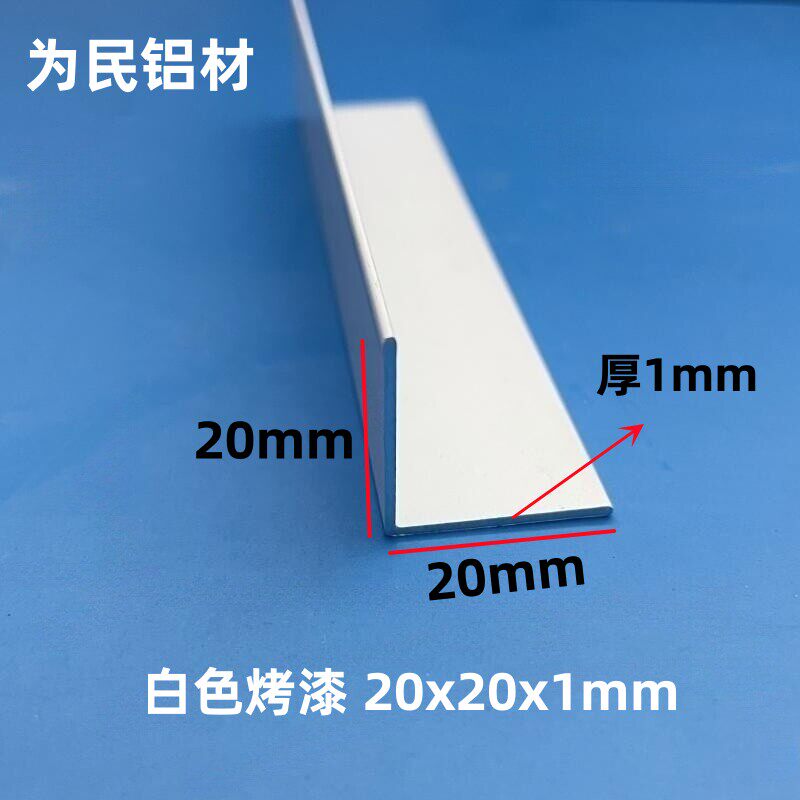 铝合金角铝L型铝条白色20*20*1mm不等边角铝角铁90度直角铝材现货