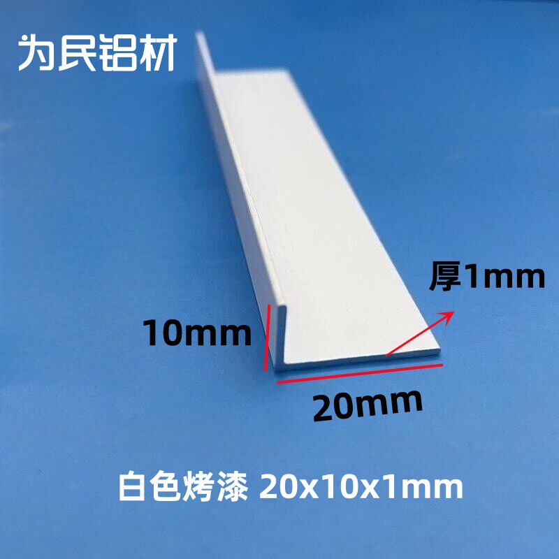 铝合金角铝L型铝条白色20*10*1mm不等边角铝角铁90度直角铝材现货