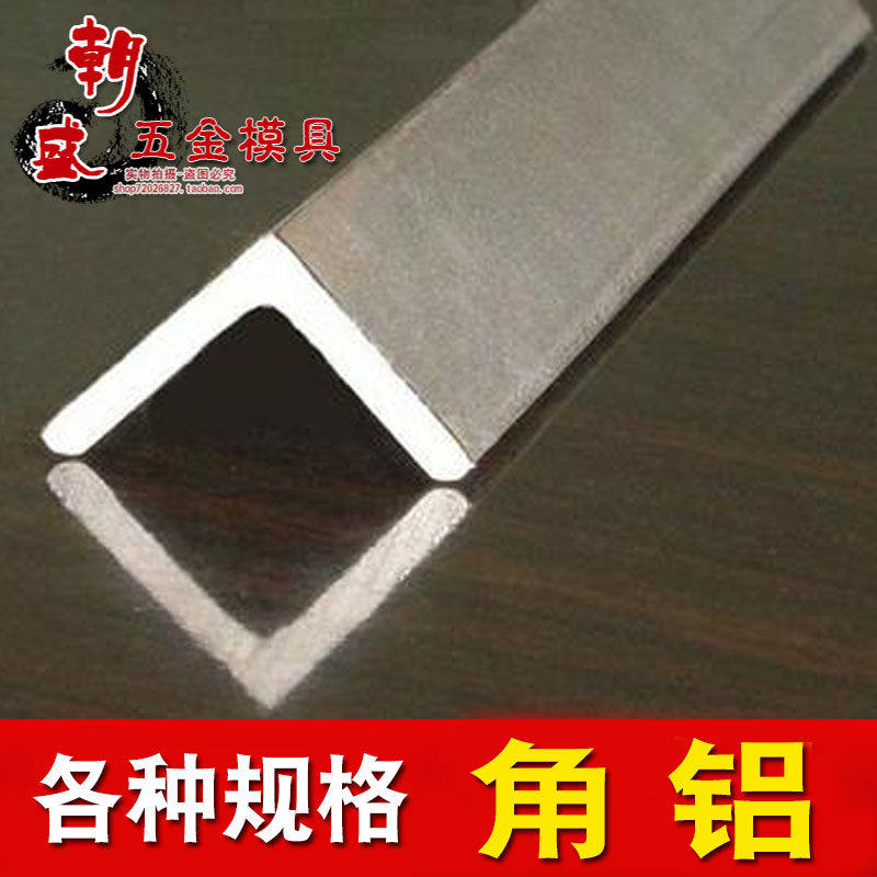 角铝 角铝型材 等边角铝 角铝包边 20*20 30*30 40*40 50*50 零切