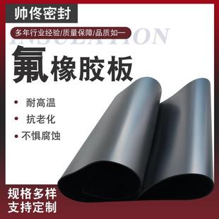 .耐温氟橡胶板耐酸碱氟胶垫片特种环境橡胶板高温耐油黑色氟胶板