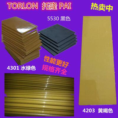 .进口涂层PAI棒 棕褐色托龙板4203 4301板CNC精密加工 聚酰胺板材