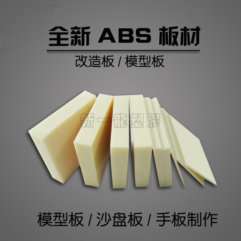 .阻燃ABS板 米黄色 黑色ABS板材 手板模型加工 原 优 ABS板材