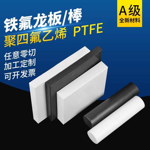 .进口全新料四氟板 棒 特氟龙板 聚四氟乙烯板 黑 铁氟龙板 PTFE