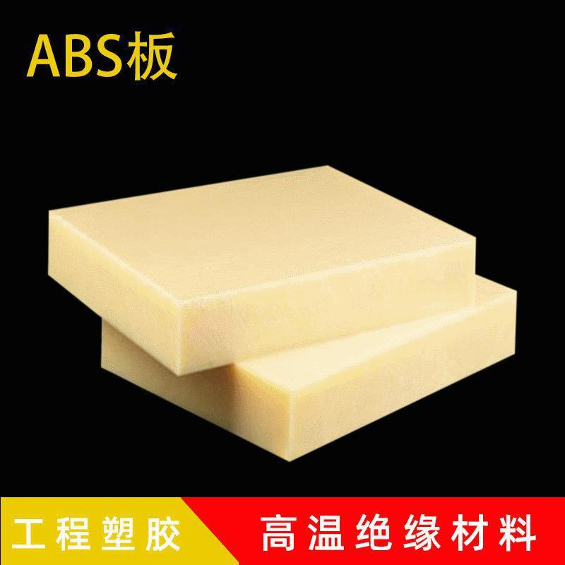 .米黄色ABS板材1-200mm高硬度阻燃加 工导电黑色ABS塑料板