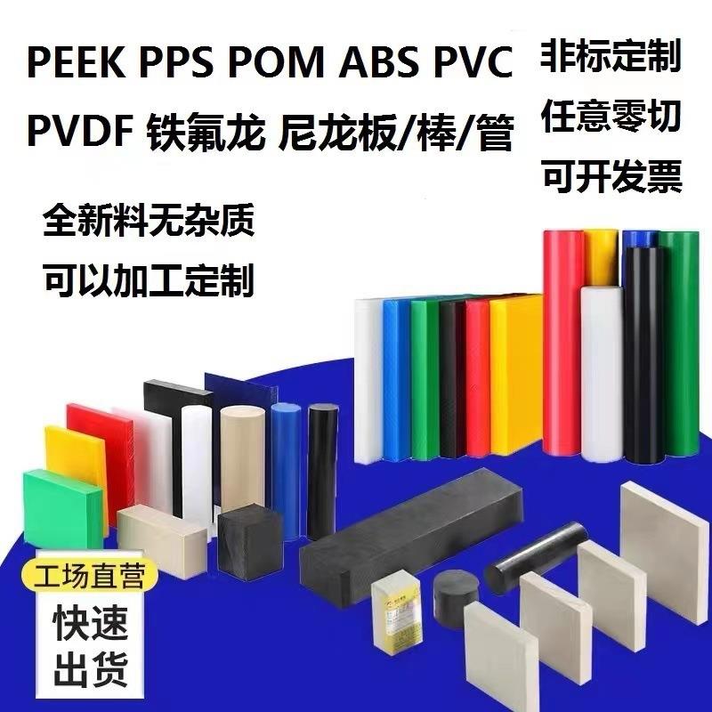 .ABS铁氟龙 PPS 尼龙 PVDF PEI PAI ABS PP PC PVC POM板 棒管加