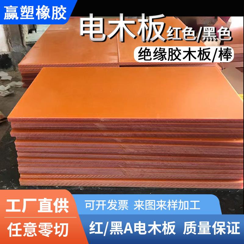 .厂家台湾进口橘红色电木板加工电箱隔板防静电绝缘电木板冷冲板