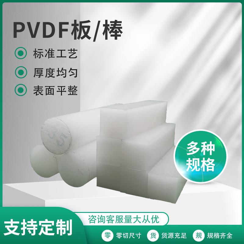 .厂家直销PVDF板 棒乳白色棒耐高温耐腐 聚偏二氟乙烯板PVDF棒