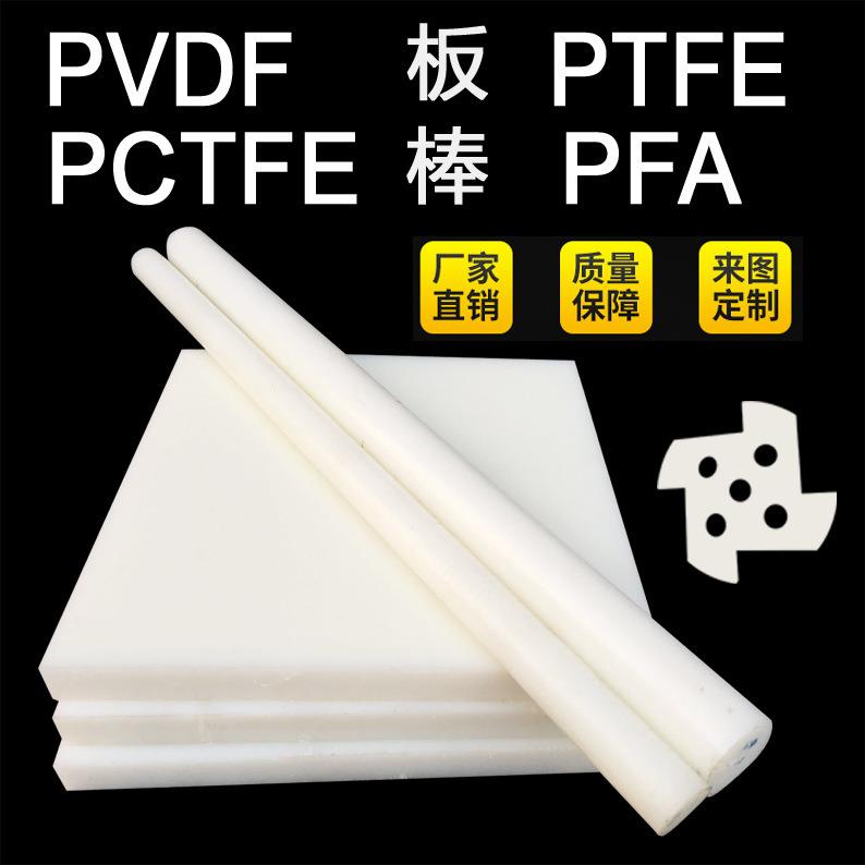 .PVDF板材耐酸碱pvdf棒白色半透明PCTFE棒三氟棒PFA圆棒PTFE钢氟