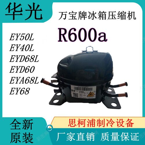 万宝华光牌冰箱压缩机EY50L(R600a) EY40L EYD68L EYA68L