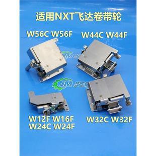适用NXT W56F卷带齿轮卷料器2ADLFB006104高品质 3飞达夹子W12F
