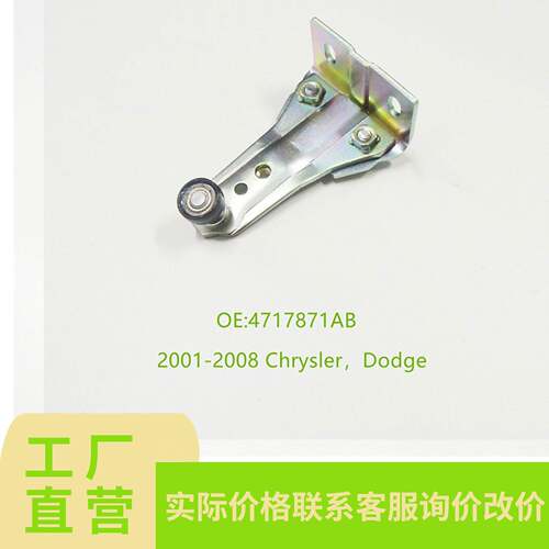 适用于克莱斯勒道奇车门滑轮，4717871AB;4894036AE