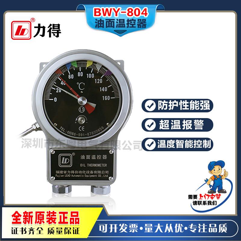 BWY-803A系列福建力得油面温控器BWY-803L1.5A3A6A9A