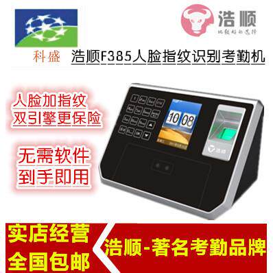 打卡机浩顺F385-TW1000人脸考勤指纹门禁一体人脸机