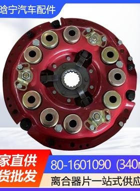 80-1601090(340мм)从动盘总成离合器压盘离合器片