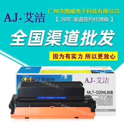 艾洁硒鼓MLT-D204L粉盒使用SL-M3325M3375HCM3825NC打印机墨盒