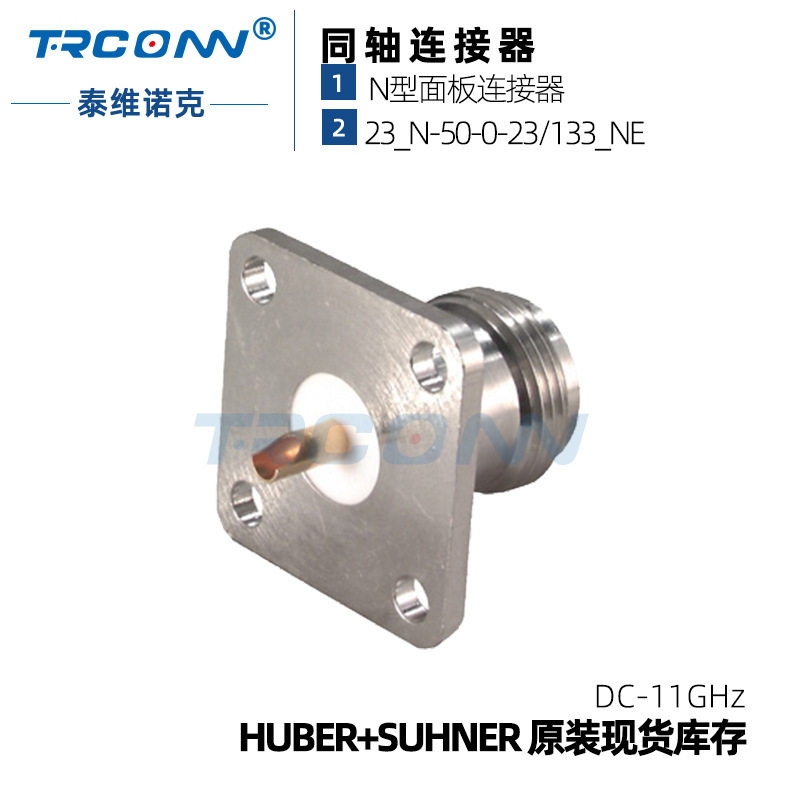 优势射频法兰连接器23_N-50-0-23/133_NE22544751灏讯suhner